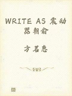 WRITE AS 震动器朝俞